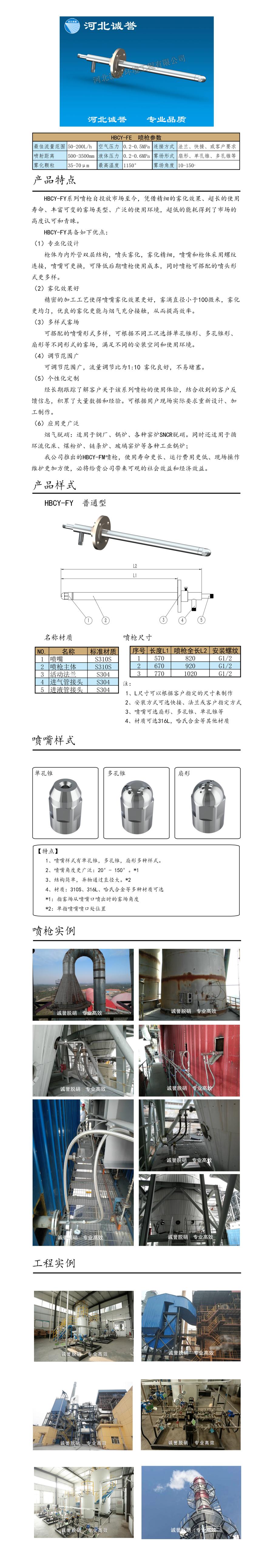 電廠脫硝噴槍保護套、噴槍參數(shù)、材質(zhì)尺寸、流量分布圖、扇形空心錐俯視圖介紹，以及噴槍霧化視頻展示和工程案例介紹